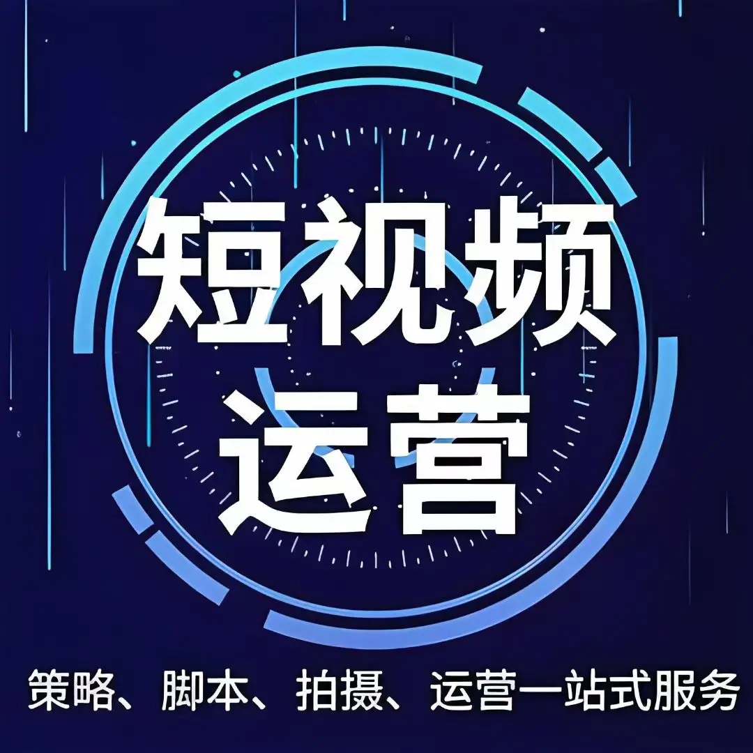青岛短视频全案运营